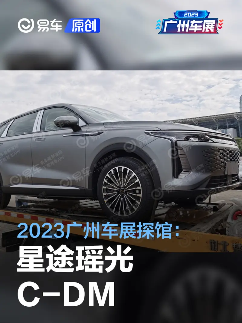 2023廣州車展探館：星途瑤光C